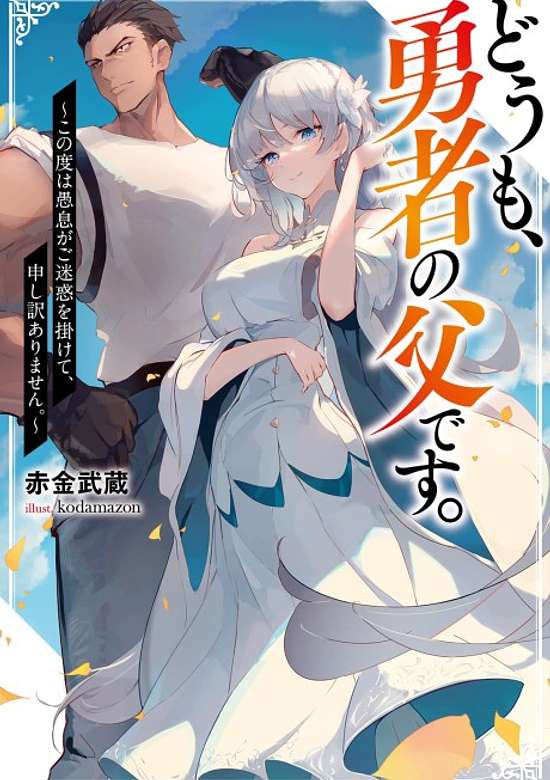 Hello, I'm The Hero's Father ~I'm Sorry For All The Trouble My Foolish Son Has Caused You~