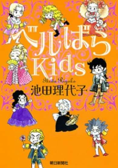 Copertina di The Rose of Versailles Kids