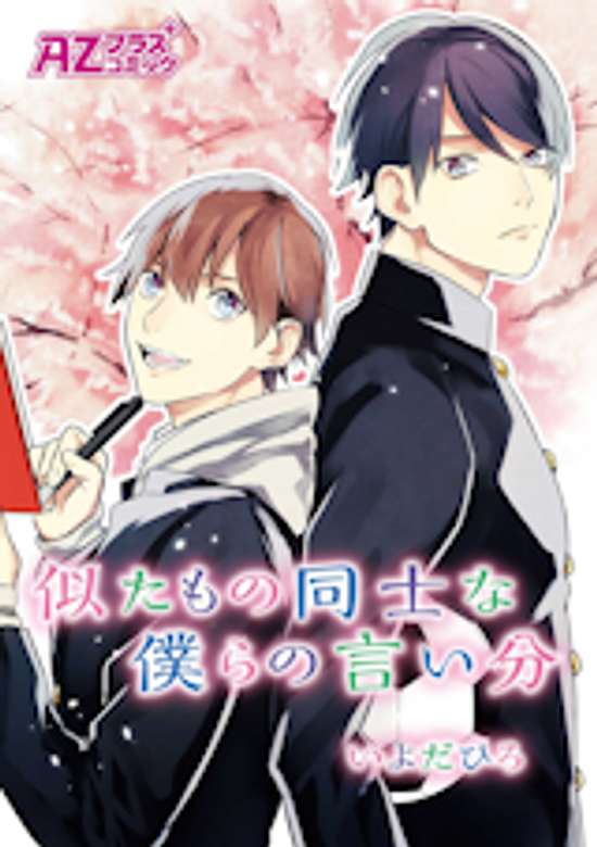 Copertina di Nitamonodoushi na Bokura no Iibun