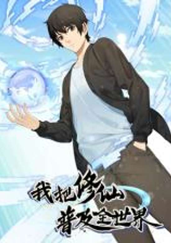 Wo Ba Xiuxian Puji Quan Shijie