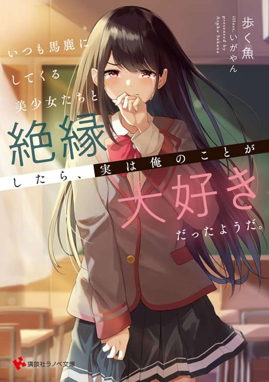 Copertina di Itsumo Baka ni Shitekuru Bishoujotachi to Zetsuen Shitara, Jitsuwa Ore no Koto ga Daisukidatta Youda.