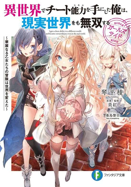 Copertina di Isekai de Cheat Skill wo Te ni Shita Ore wa, Genjitsu Sekai wo mo Musou Suru: Level Up wa Jinsei wo Kaeta - Girls Side