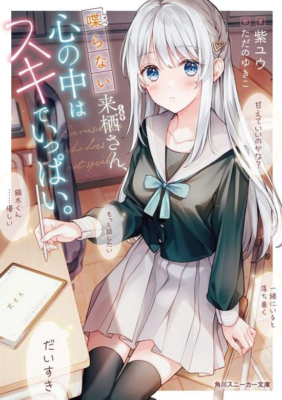 Copertina di Shaberanai Kurusu-san, Kokoro no Uchi wa Suki de Ippai.