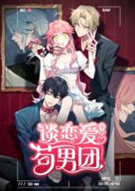 Tan Lian'ai Buru Gou Nan Tuan