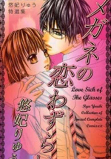 Copertina di Love Sick of the Glasses