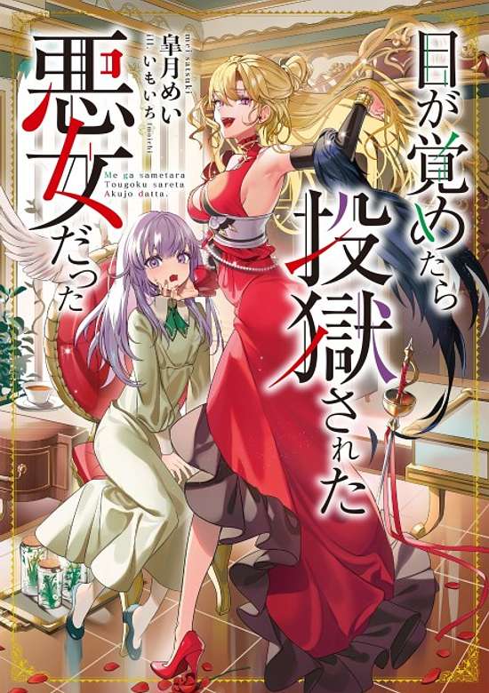 Me ga Sametara Tougoku sareta Akujo datta