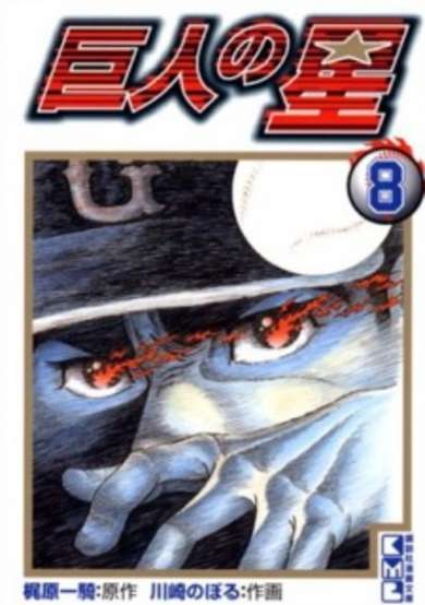Copertina di Kyojin no Hoshi