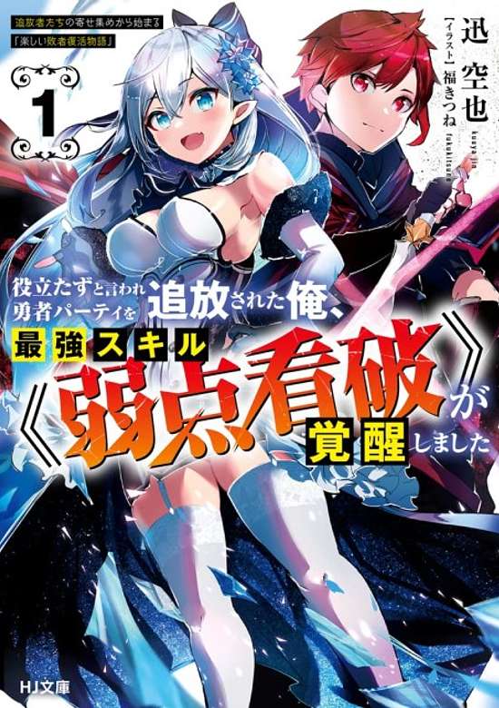 Copertina di Yakudatazu to Iware Yuusha Party wo Tsuihousareta Ore, Saikyou Sukiru "Jakuten Kanpa" ga Kakusei Shimashita