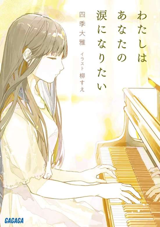 Watashi wa Anata no Namida ni Naritai