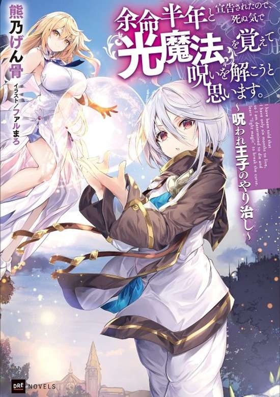 I Only Have Six Months to Live, So I’m Gonna Break the Curse with Light Magic or Die Trying