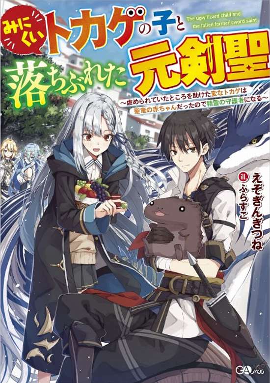 Copertina di The ugly lizard child and the fallen former sword saint