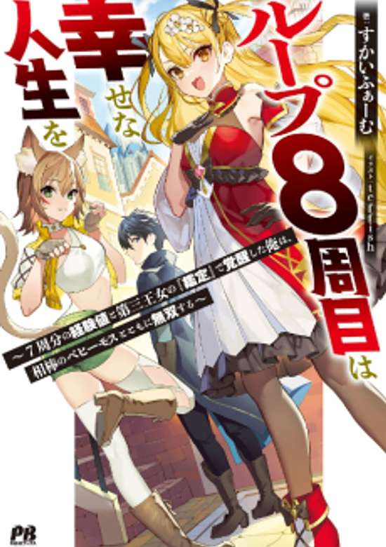 Copertina di 8th Loop for the Win! With Seven Lives' Worth of XP and the Third Princess's Appraisal Skill, My Behemoth and I Are Unstoppable!