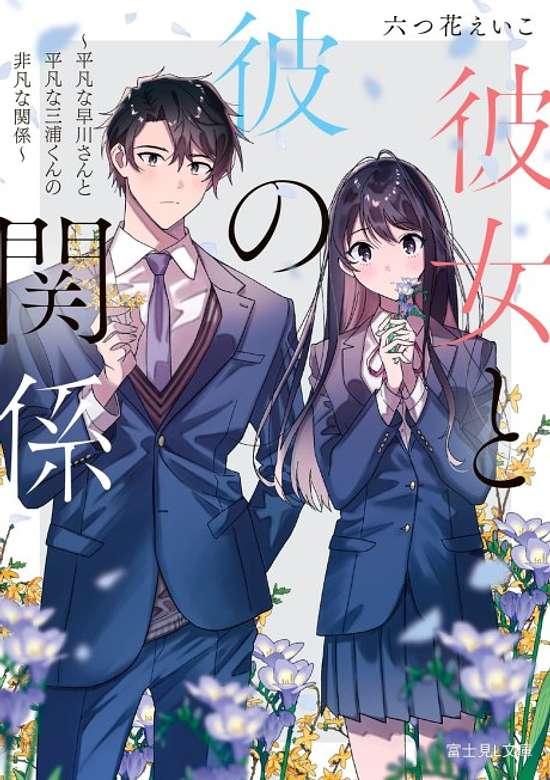 Kanojo to Kare no Kankei: Heibon na Hayakawa-san to Heibon na Miura-kun no Hibon na Kankei