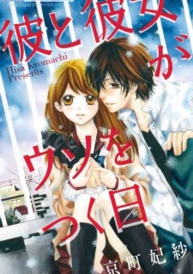 Copertina di Kare to Kanojo ga Uso wo Tsuku Hi