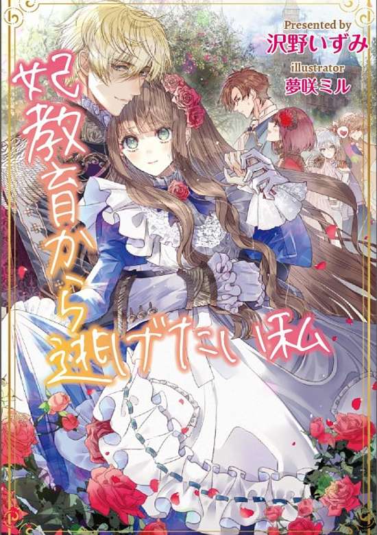 Copertina di I Want to Escape from Princess Lessons