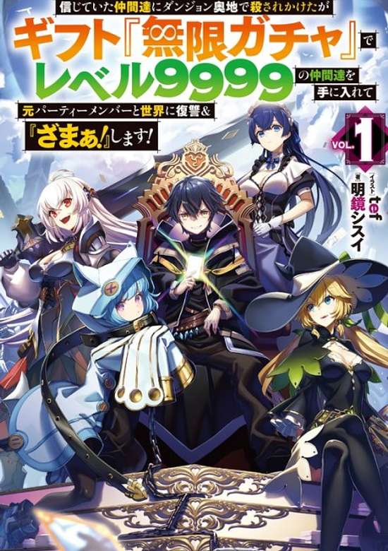 Copertina di Backstabbed in a Backwater Dungeon: My Party Tried to Kill Me, But Thanks to an Infinite Gacha I Got LVL 9999 Friends and Am Out For Revenge