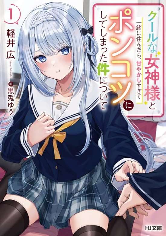 Cool na Megami-sama to Issho ni Sundara, Amayakashi Sugite Ponkotsu ni Shite Shimatta Ken ni Tsuite