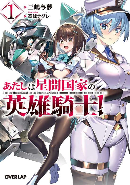 Copertina di Atashi wa Seikan Kokka no Eiyuu Kishi!