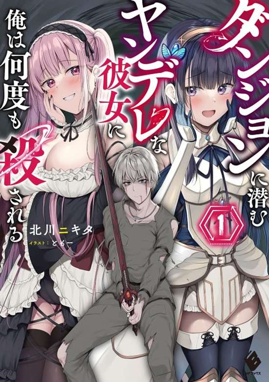 Dungeon ni Hisomu Yandere na Kanojo ni Ore wa Nandomo Korosareru