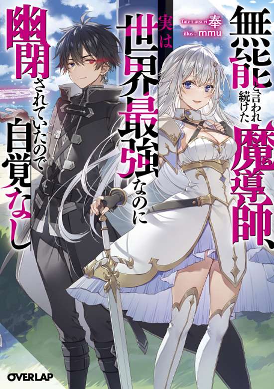 Copertina di Munou to Iware Tsuzuketa Madoushi, Jitsu wa Sekai Saikyou Nanoni Yuuhei Sareteita node Jikaku Nashi