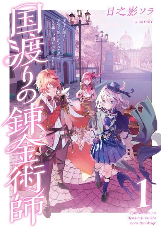 Copertina di Kuni Watari no Renkinjutsushi: Ouji ni Damasare Oukyuu wo Oidasareta Watashi wa, Arutabi no Ichidan to Deaimashita