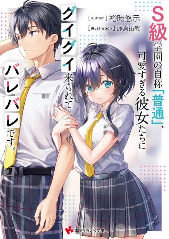 Copertina di S-Kyuu Gakuen no Jishou [Futsuu], Kawaisugiru Kanojotachi ni Guigui Kitararete Barebare desu.