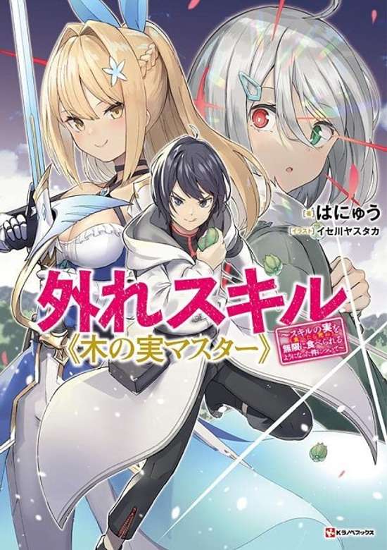 Copertina di Hazure Skill "Kinomi Master": Skill no Mi (Tabetara Shinu) wo Mugen ni Taberareru You ni Natta Ken Nitsuite