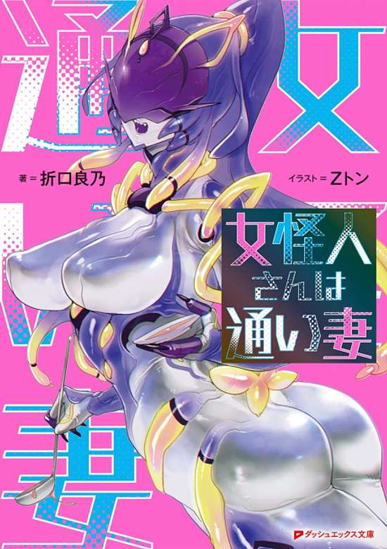 Onna Kaijin-san wa Kayoizuma