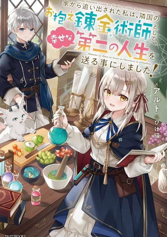 Copertina di Ie Kara Oidesareta Watashi wa, Ringoku no Okakae Renkinjutsushi, Shiawasena Dai Ni no Jinsei wo Okuru Koto ni Shimasu!