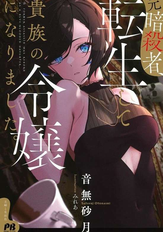 A Former Assassin Was Reborn as a Noble's Daughter