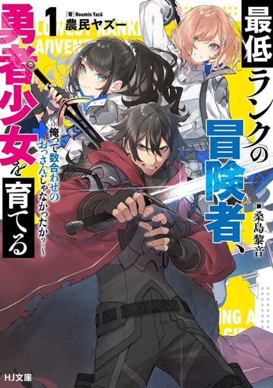 Copertina di Saitei Rank no Boukensha, Yuusha Shoujo wo Sodateru