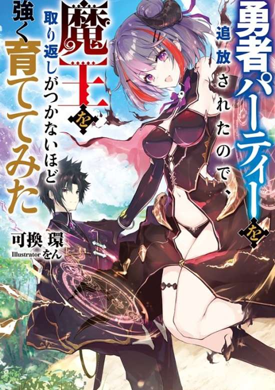 Copertina di Yuusha Party wo Tsuihou Sareta node, Maou wo Torikaeshi ga Tsukanai Hodo Tsuyoku Sodatetemita