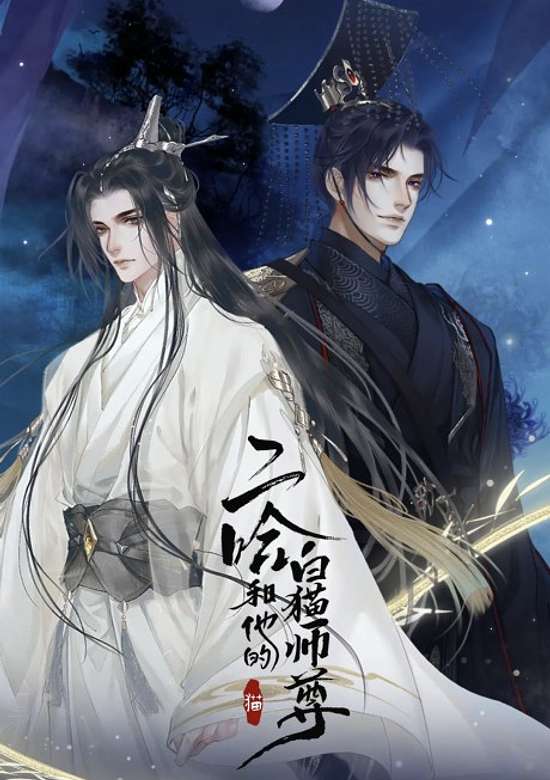 Copertina di Erha He Tade Baimao Shizun