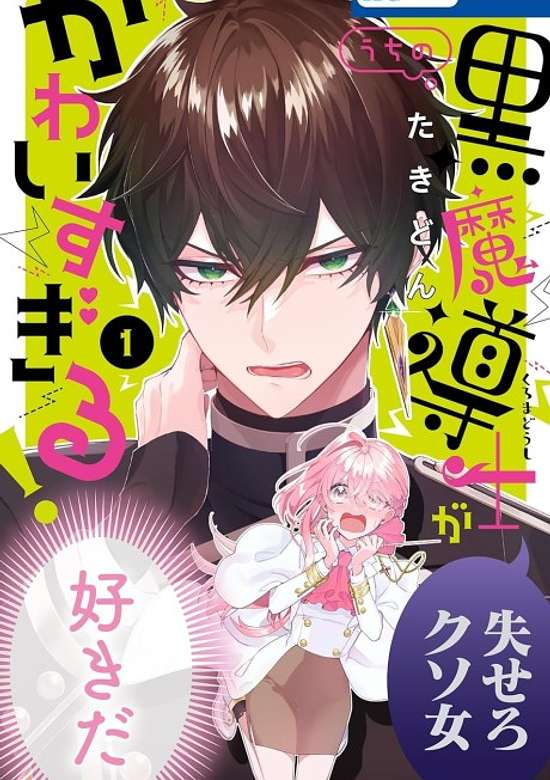 Copertina di Uchi no Kuro Madoushi ga Kawaisugiru!