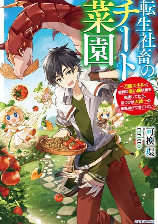 Tensei Shachiku no Cheat Saien: Bannou Skill to Benri na Tsukaima Yousei wo Kushi Shitetara, Kizukeba Tairiku Ichi no Seisan Kyoten ga Dekiteita