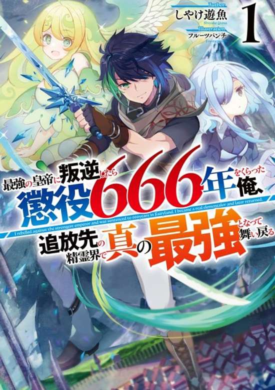 Copertina di Saikyou no Koutei ni Hangyuku Shitara Choueki 666-nen wo Kuratta Ore, Tsuihousaki no Seireikai de Shin no Saikyou to Natte Maimodoru