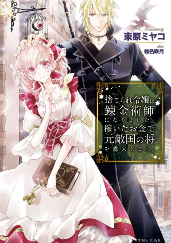 Copertina di The Abandoned Heiress Gets Rich with Alchemy and Scores an Enemy General!