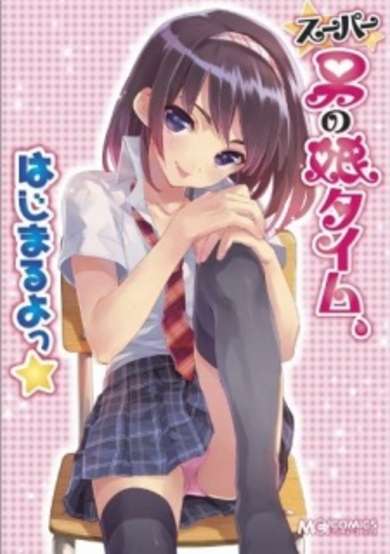 Copertina di Super Otoko no Ko Time, Hajimaru yo★
