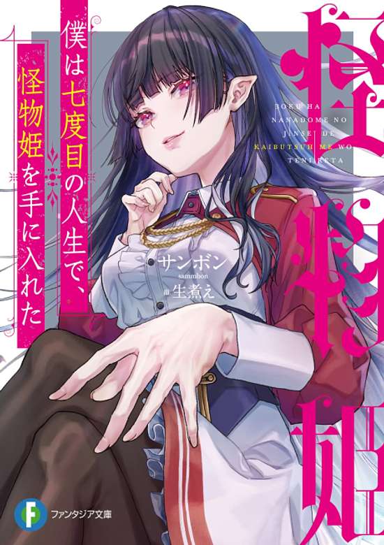 Copertina di Boku wa Nanadome no Jinsei de, Kaibutsu Hime wo Teniireta