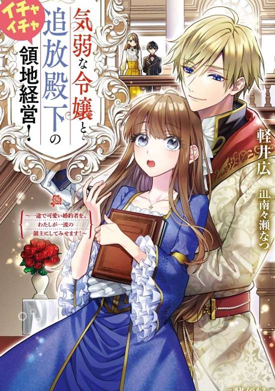 Kiyowa na Reijou to Tsuihou Denka no Ichaicha Ryouchi Keiei!: Ichizu de Kawaii Konyakusha wo, Watashi ga Ichiryuu no Omo ni Shitemisemasu!