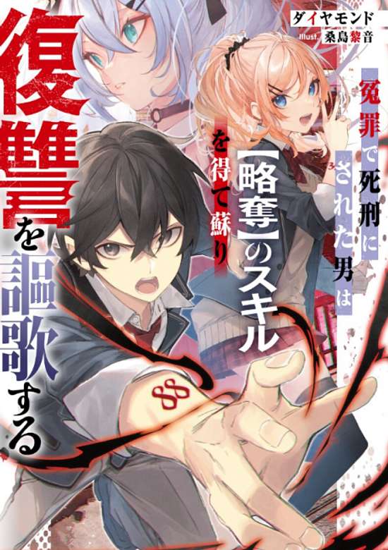 Copertina di Enzai de Shikei ni Sareta Otoko wa [Ryakudatsu] no Skill wo ete Yomigaeri Fukushuu wo Oukasuru