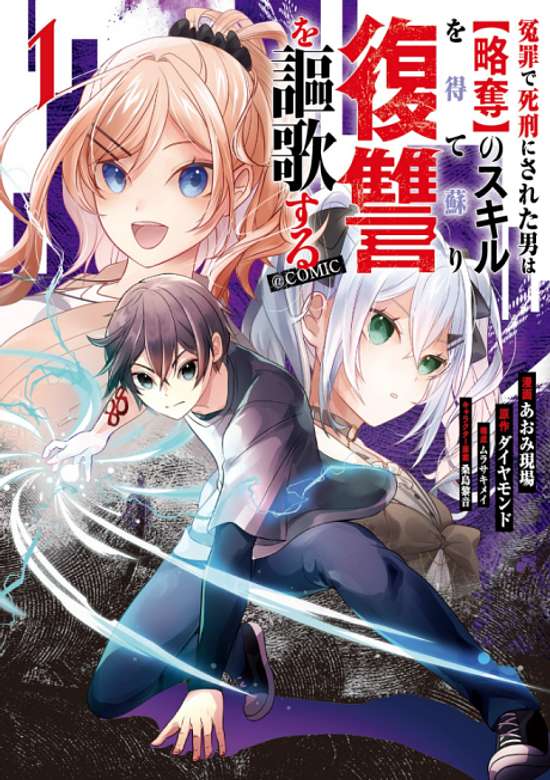 Enzai de Shikei ni Sareta Otoko wa [Ryakudatsu] no Skill wo ete Yomigaeri Fukushuu wo Oukasuru @COMIC