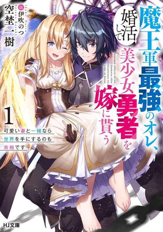 Copertina di Maougun Saikyou no Ore, Konkatsushite Bishoujo Yuusha wo Yome ni Morau