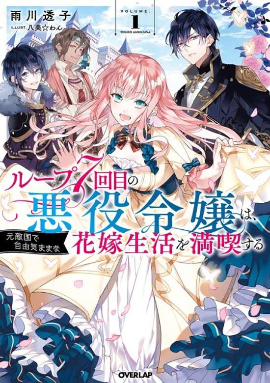 Copertina di 7th Time Loop: The Villainess Enjoys a Carefree Life Married to Her Worst Enemy!