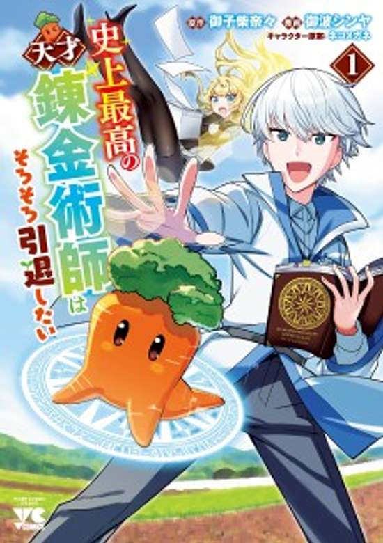 Shijou Saikou no Tensai Renkinjutsushi wa Sorosoro Intai Shitai