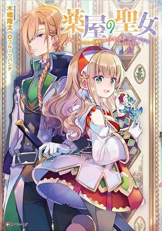 Copertina di Kusuriya no Seijou: Kazoku ni Shiitagerareteita Kusuriya no Onnanoko, Jitsu wa Sekaiichi no Potion wo Tsukureru Sou desu yo