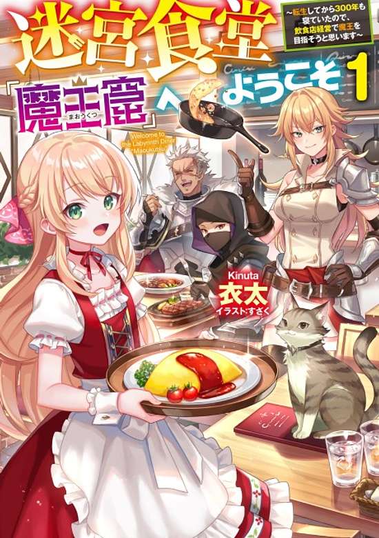 Copertina di Meikyuu Shokudou "Maoukutsu" e Youkoso! Tensei Shite kara 300-nen mo Neteita node, Inshokuten Keiei de Maou wo Mezasou to Omoimasu