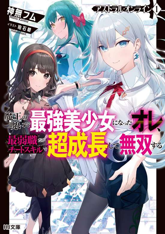 Copertina di Astral Online: Maou no Noroi de Saikyou Bishoujo ni Natta Ore, Saijaku Shoku da ga Cheat Skill de Chou Seichou Shite Musou Suru