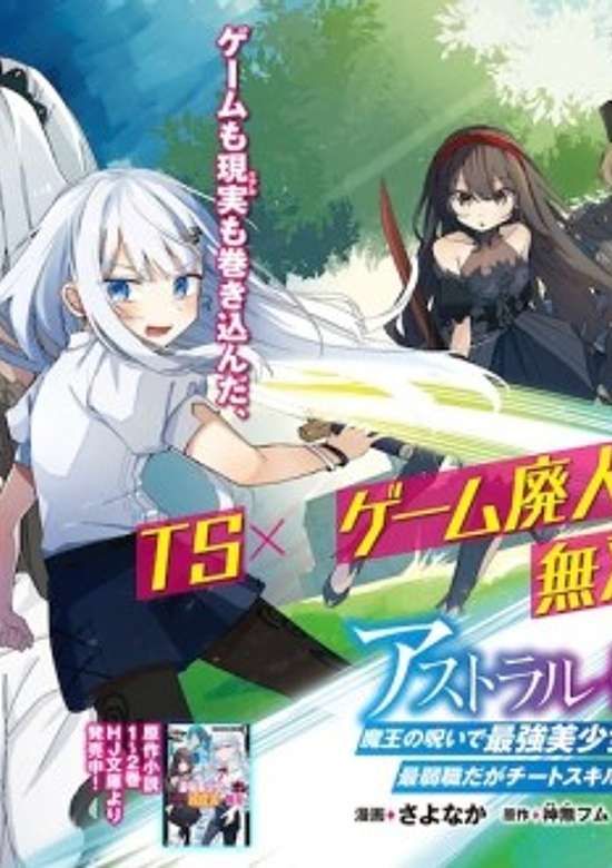 Copertina di Astral Online: Maou no Noroi de Saikyou Bishoujo ni Natta Ore, Saijaku Shoku da ga Cheat Skill de Chou Seichou Shite Musou Suru