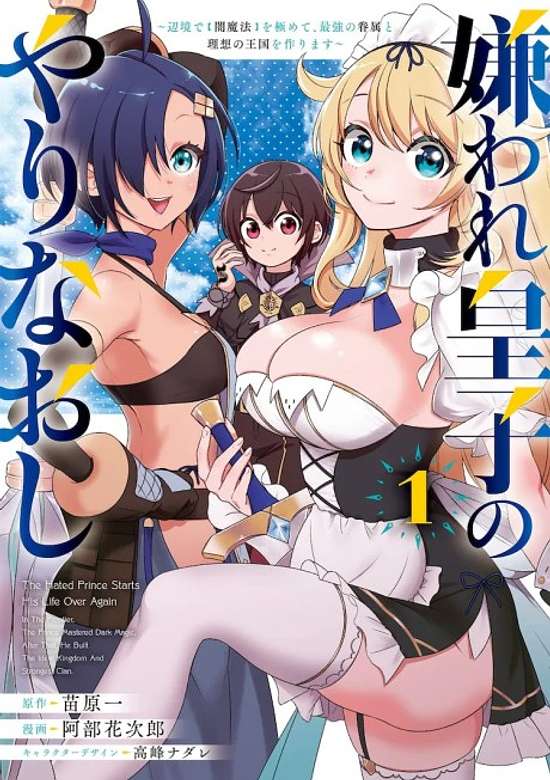 Kiraware Ouji no Yarinaoshi: Henkyou de [Yami Mahou] wo Kiwamete, Saikyou no Kenzoku to Risou no Oukoku wo Tsukurimasu